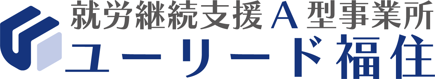就労継続支援A型事業所 ユーリード福住